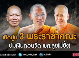 ขอขอบคุณ ภาพจาก คมชัดลึก