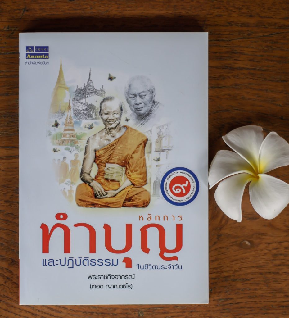 ธรรมนิพนธ์ เรื่อง "หลักการทำบุญและปฏิบัติธรรมในชีวิตประจำวัน เขียนโดย พระราชกิจจาภรณ์ (เทอด ญาณวชิโร)